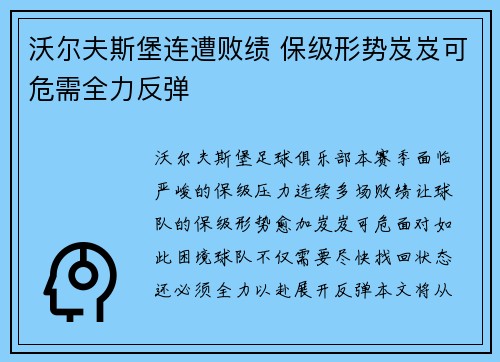 沃尔夫斯堡连遭败绩 保级形势岌岌可危需全力反弹