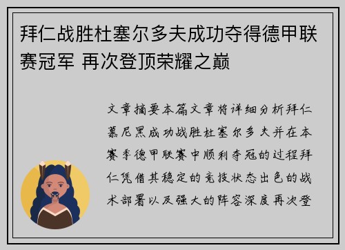 拜仁战胜杜塞尔多夫成功夺得德甲联赛冠军 再次登顶荣耀之巅