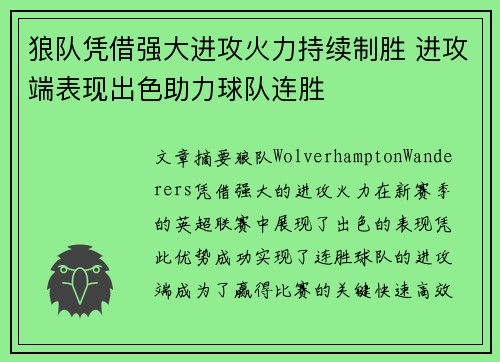 狼队凭借强大进攻火力持续制胜 进攻端表现出色助力球队连胜