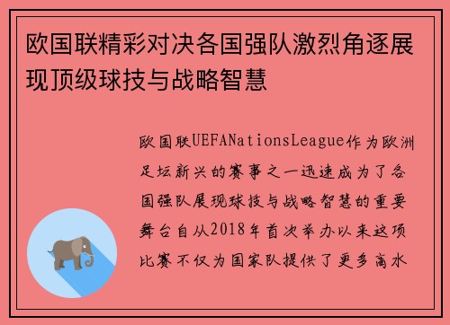 欧国联精彩对决各国强队激烈角逐展现顶级球技与战略智慧