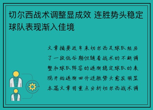 切尔西战术调整显成效 连胜势头稳定球队表现渐入佳境