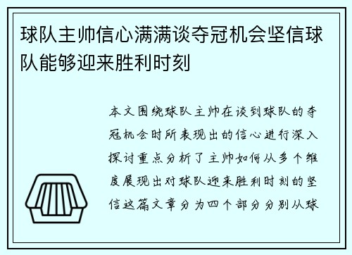 球队主帅信心满满谈夺冠机会坚信球队能够迎来胜利时刻