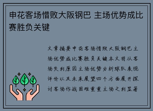 申花客场惜败大阪钢巴 主场优势成比赛胜负关键