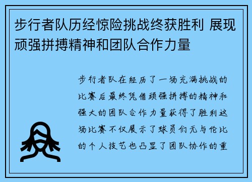 步行者队历经惊险挑战终获胜利 展现顽强拼搏精神和团队合作力量