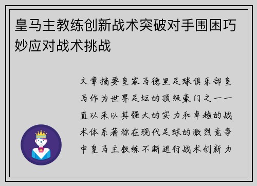 皇马主教练创新战术突破对手围困巧妙应对战术挑战