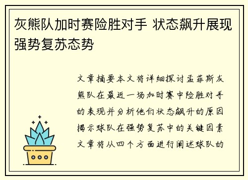 灰熊队加时赛险胜对手 状态飙升展现强势复苏态势