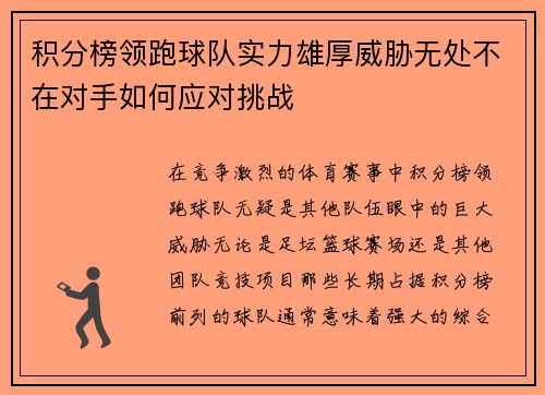 积分榜领跑球队实力雄厚威胁无处不在对手如何应对挑战