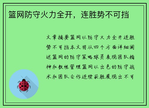 篮网防守火力全开，连胜势不可挡