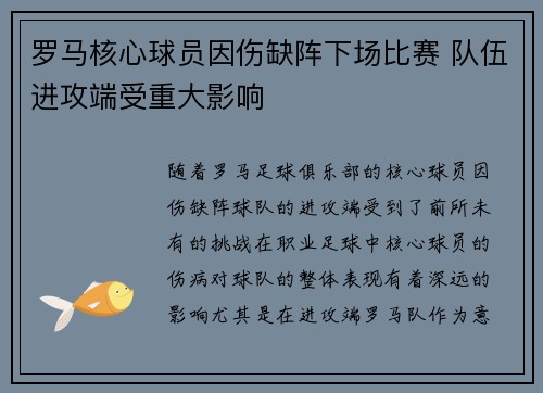 罗马核心球员因伤缺阵下场比赛 队伍进攻端受重大影响