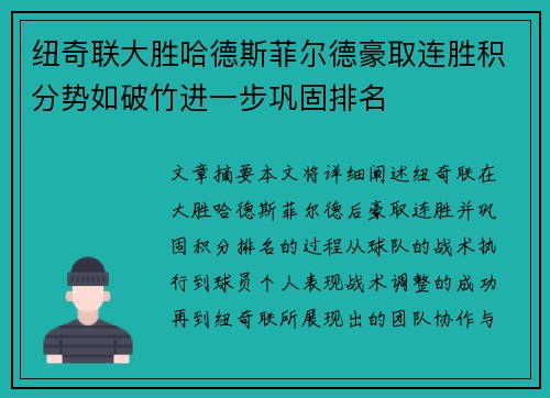 纽奇联大胜哈德斯菲尔德豪取连胜积分势如破竹进一步巩固排名