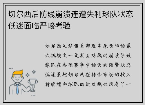 切尔西后防线崩溃连遭失利球队状态低迷面临严峻考验