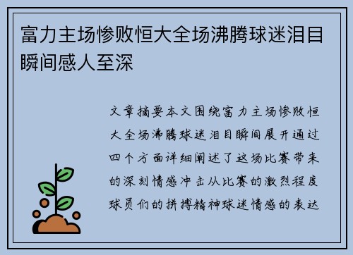 富力主场惨败恒大全场沸腾球迷泪目瞬间感人至深