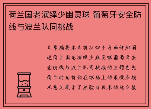 荷兰国老演绎少幽灵球 葡萄牙安全防线与波兰队同挑战