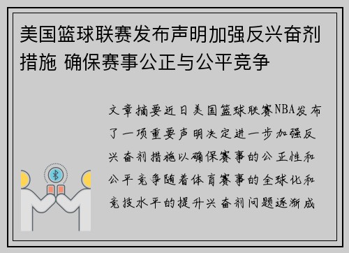 美国篮球联赛发布声明加强反兴奋剂措施 确保赛事公正与公平竞争