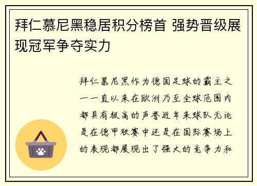 拜仁慕尼黑稳居积分榜首 强势晋级展现冠军争夺实力