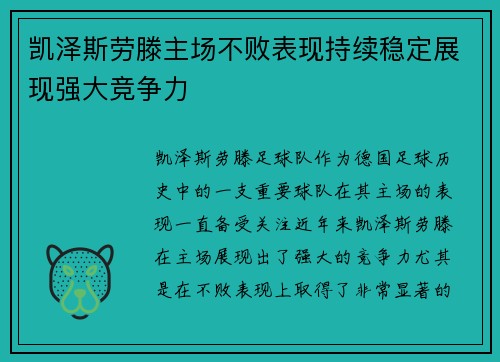 凯泽斯劳滕主场不败表现持续稳定展现强大竞争力