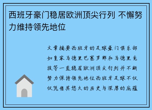 西班牙豪门稳居欧洲顶尖行列 不懈努力维持领先地位