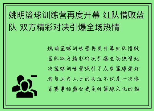 姚明篮球训练营再度开幕 红队惜败蓝队 双方精彩对决引爆全场热情