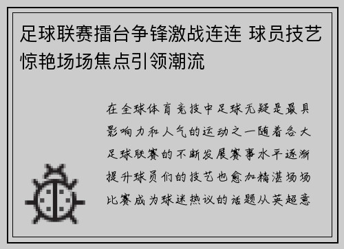 足球联赛擂台争锋激战连连 球员技艺惊艳场场焦点引领潮流