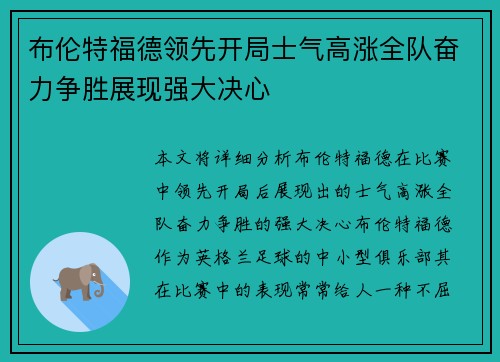 布伦特福德领先开局士气高涨全队奋力争胜展现强大决心