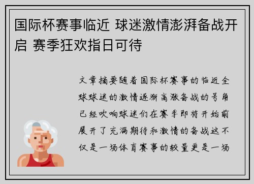 国际杯赛事临近 球迷激情澎湃备战开启 赛季狂欢指日可待