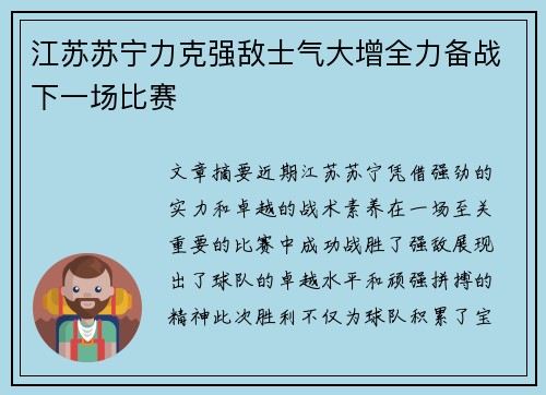 江苏苏宁力克强敌士气大增全力备战下一场比赛