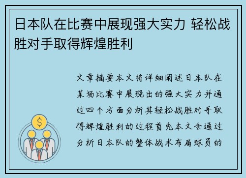 日本队在比赛中展现强大实力 轻松战胜对手取得辉煌胜利