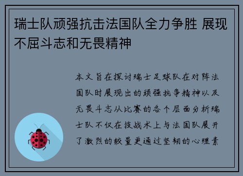 瑞士队顽强抗击法国队全力争胜 展现不屈斗志和无畏精神