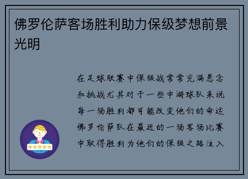 佛罗伦萨客场胜利助力保级梦想前景光明