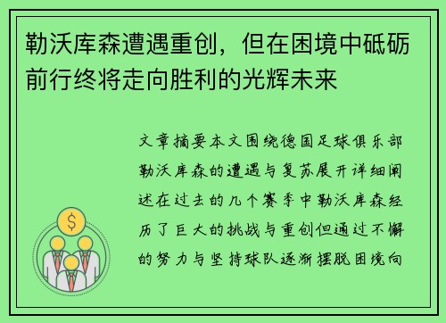 勒沃库森遭遇重创，但在困境中砥砺前行终将走向胜利的光辉未来