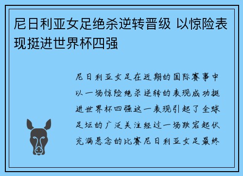 尼日利亚女足绝杀逆转晋级 以惊险表现挺进世界杯四强