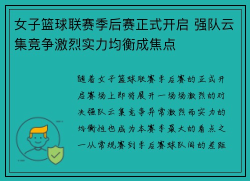 女子篮球联赛季后赛正式开启 强队云集竞争激烈实力均衡成焦点