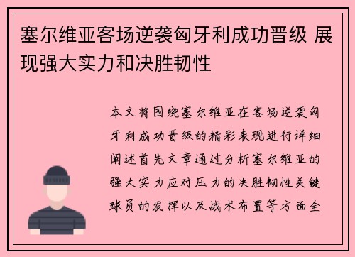 塞尔维亚客场逆袭匈牙利成功晋级 展现强大实力和决胜韧性