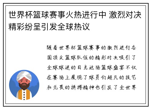 世界杯篮球赛事火热进行中 激烈对决精彩纷呈引发全球热议