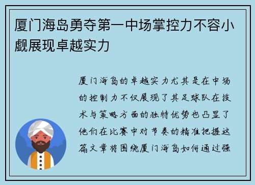 厦门海岛勇夺第一中场掌控力不容小觑展现卓越实力