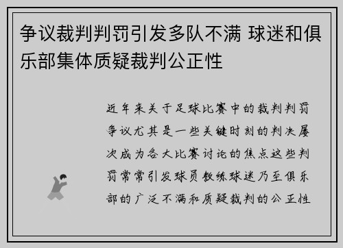 争议裁判判罚引发多队不满 球迷和俱乐部集体质疑裁判公正性