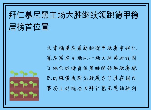 拜仁慕尼黑主场大胜继续领跑德甲稳居榜首位置