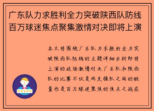 广东队力求胜利全力突破陕西队防线百万球迷焦点聚集激情对决即将上演