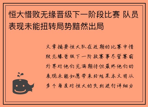 恒大惜败无缘晋级下一阶段比赛 队员表现未能扭转局势黯然出局