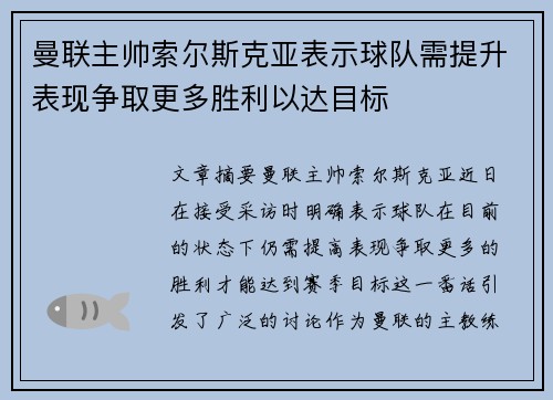 曼联主帅索尔斯克亚表示球队需提升表现争取更多胜利以达目标