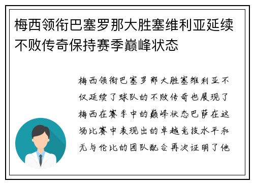 梅西领衔巴塞罗那大胜塞维利亚延续不败传奇保持赛季巅峰状态