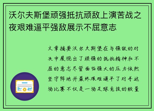 沃尔夫斯堡顽强抵抗顽敌上演苦战之夜艰难逼平强敌展示不屈意志