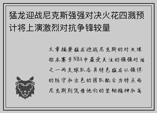 猛龙迎战尼克斯强强对决火花四溅预计将上演激烈对抗争锋较量