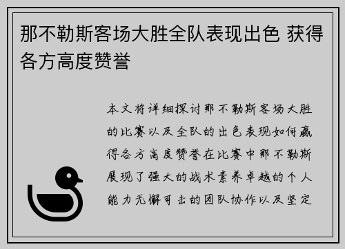 那不勒斯客场大胜全队表现出色 获得各方高度赞誉