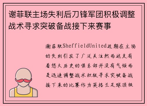 谢菲联主场失利后刀锋军团积极调整战术寻求突破备战接下来赛事