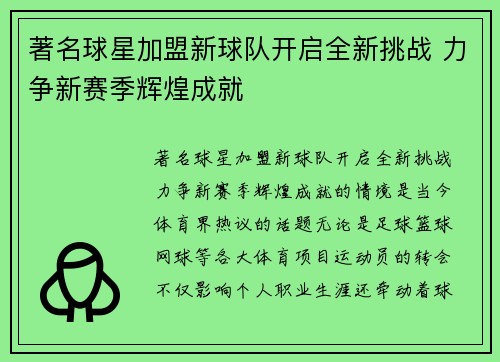 著名球星加盟新球队开启全新挑战 力争新赛季辉煌成就