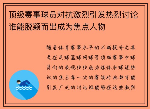 顶级赛事球员对抗激烈引发热烈讨论谁能脱颖而出成为焦点人物