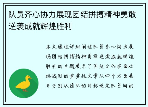 队员齐心协力展现团结拼搏精神勇敢逆袭成就辉煌胜利