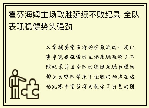 霍芬海姆主场取胜延续不败纪录 全队表现稳健势头强劲