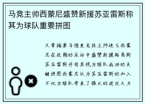 马竞主帅西蒙尼盛赞新援苏亚雷斯称其为球队重要拼图